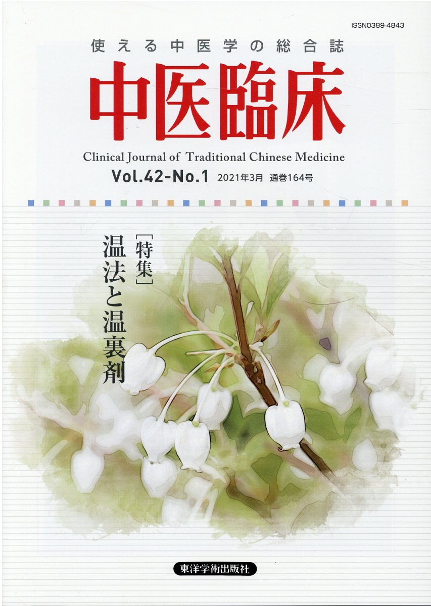 東洋学術出版社 中医臨床 使える中医学の総合誌 Ｖｏｌ