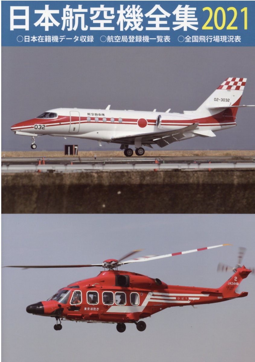 日本航空機全集 日本在籍機データ収録／航空局登録機一覧表／全国飛行 ２０２０/鳳文書林出版販売（単行本） 楽天市場】鳳文書林 日本航空機全集 日本在籍機データ収録／航空