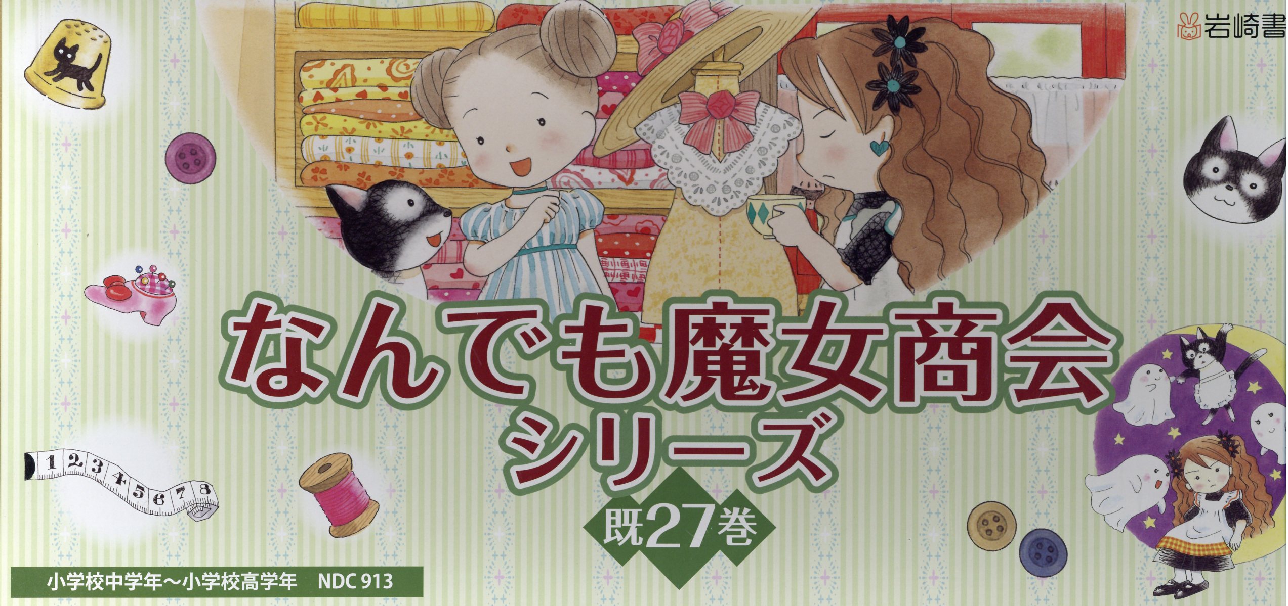 楽天市場】岩崎書店 なんでも魔女商会シリーズ（既26巻セット）/岩崎