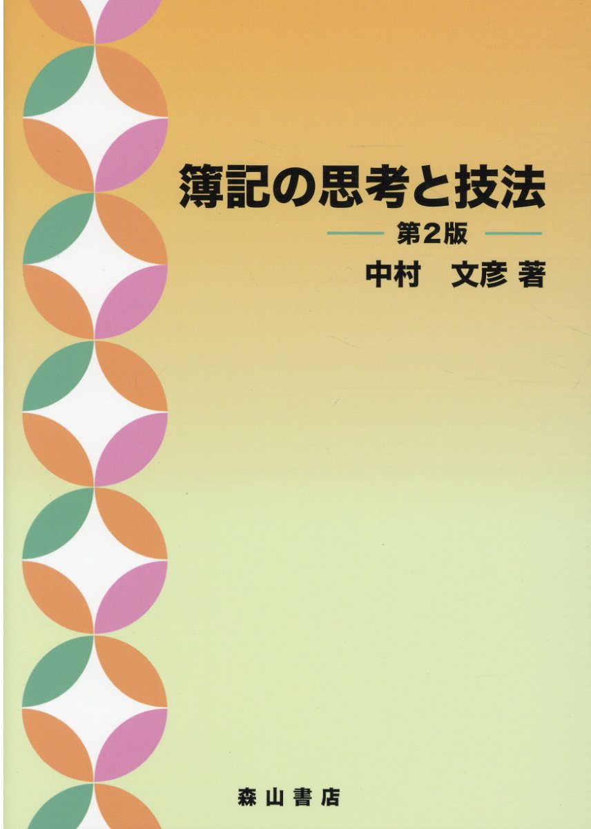 【中古】 簿記の基礎 改訂版/森山書店/前林和寿 中古】 簿記の基礎 改訂版/森山書店/前林和寿