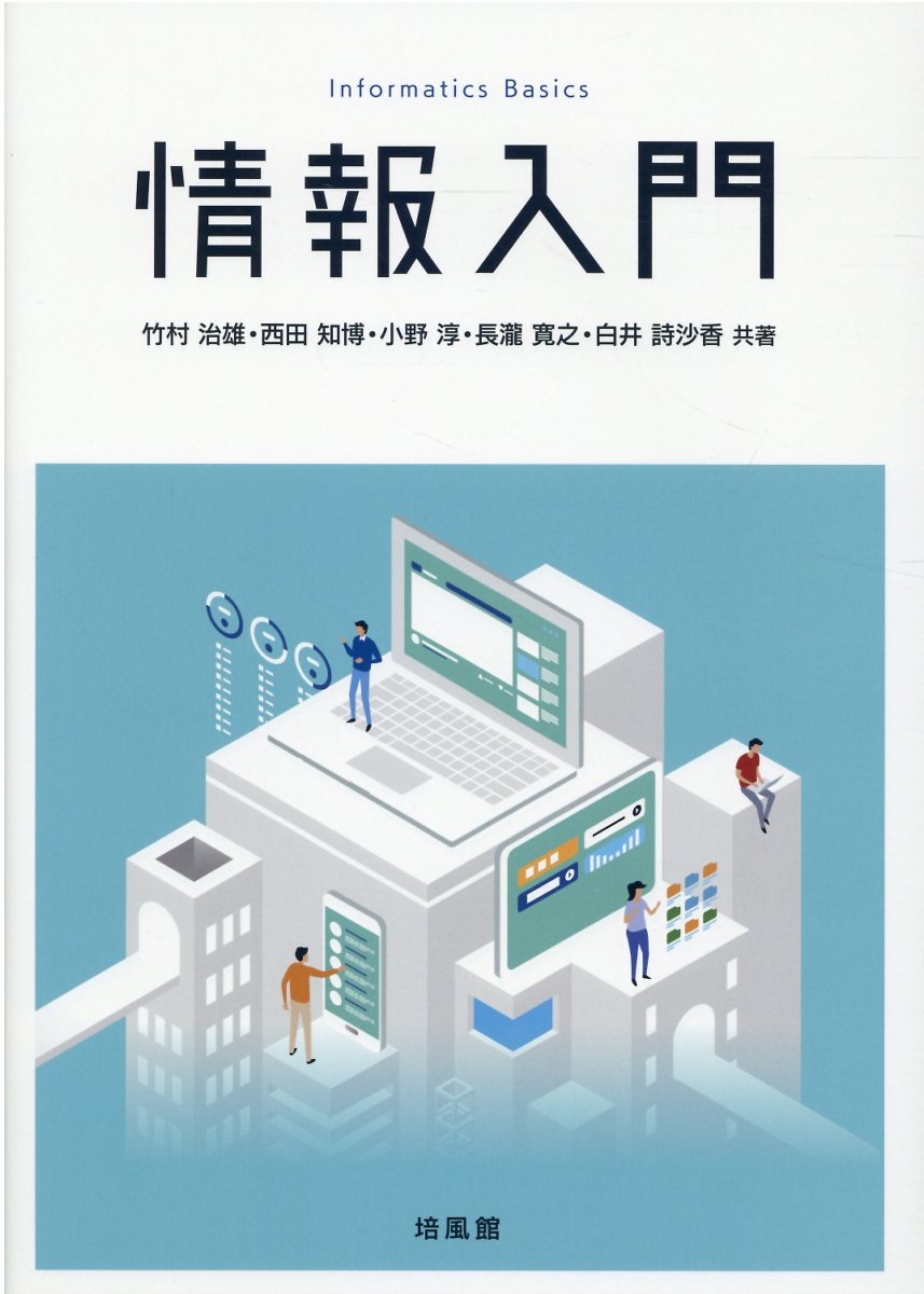 楽天市場】培風館 情報学基礎/培風館/山口和紀 | 価格比較 - 商品価格ナビ