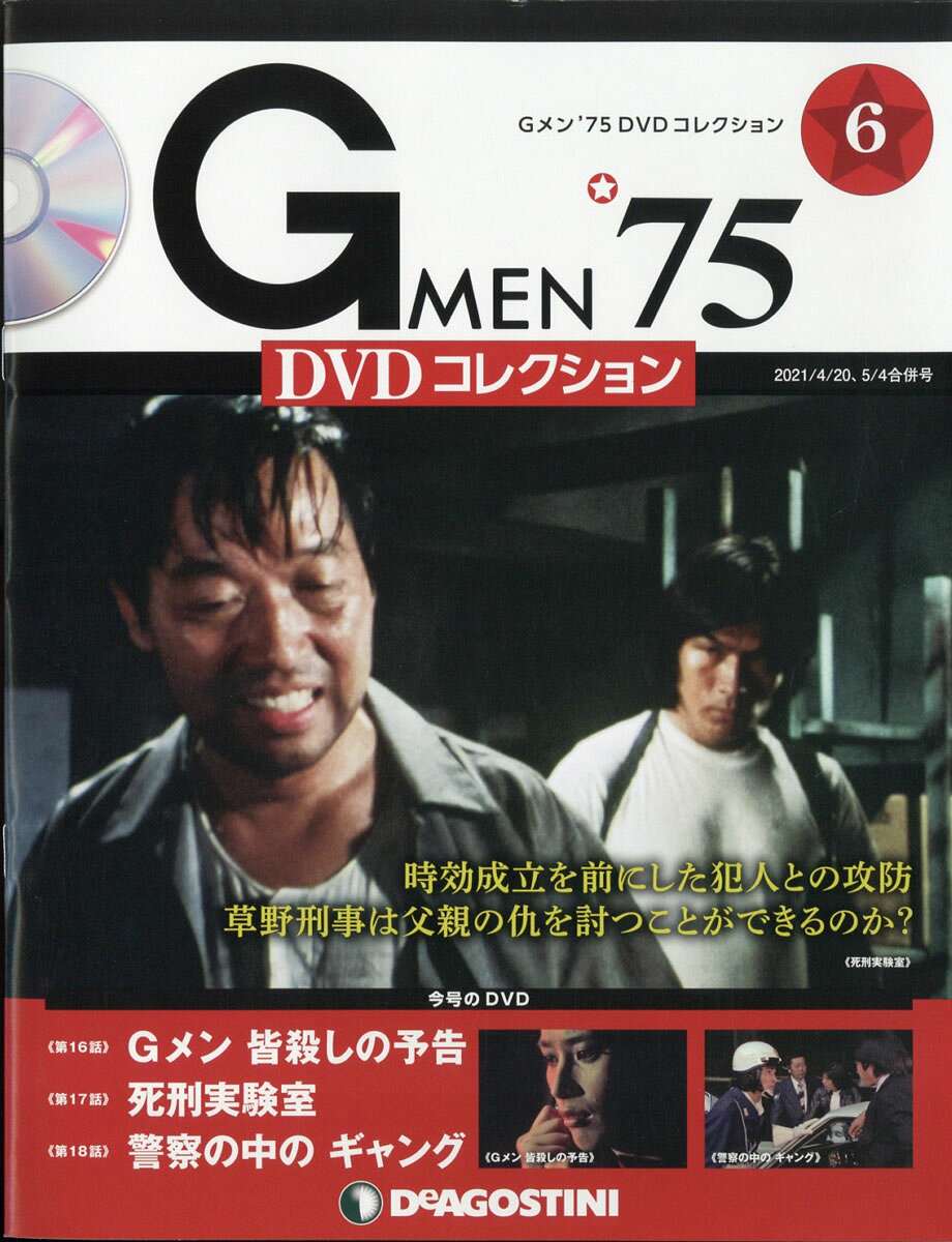 楽天市場】隔週刊 Gメン75 DVDコレクション 2021年 6/15号 [雑誌