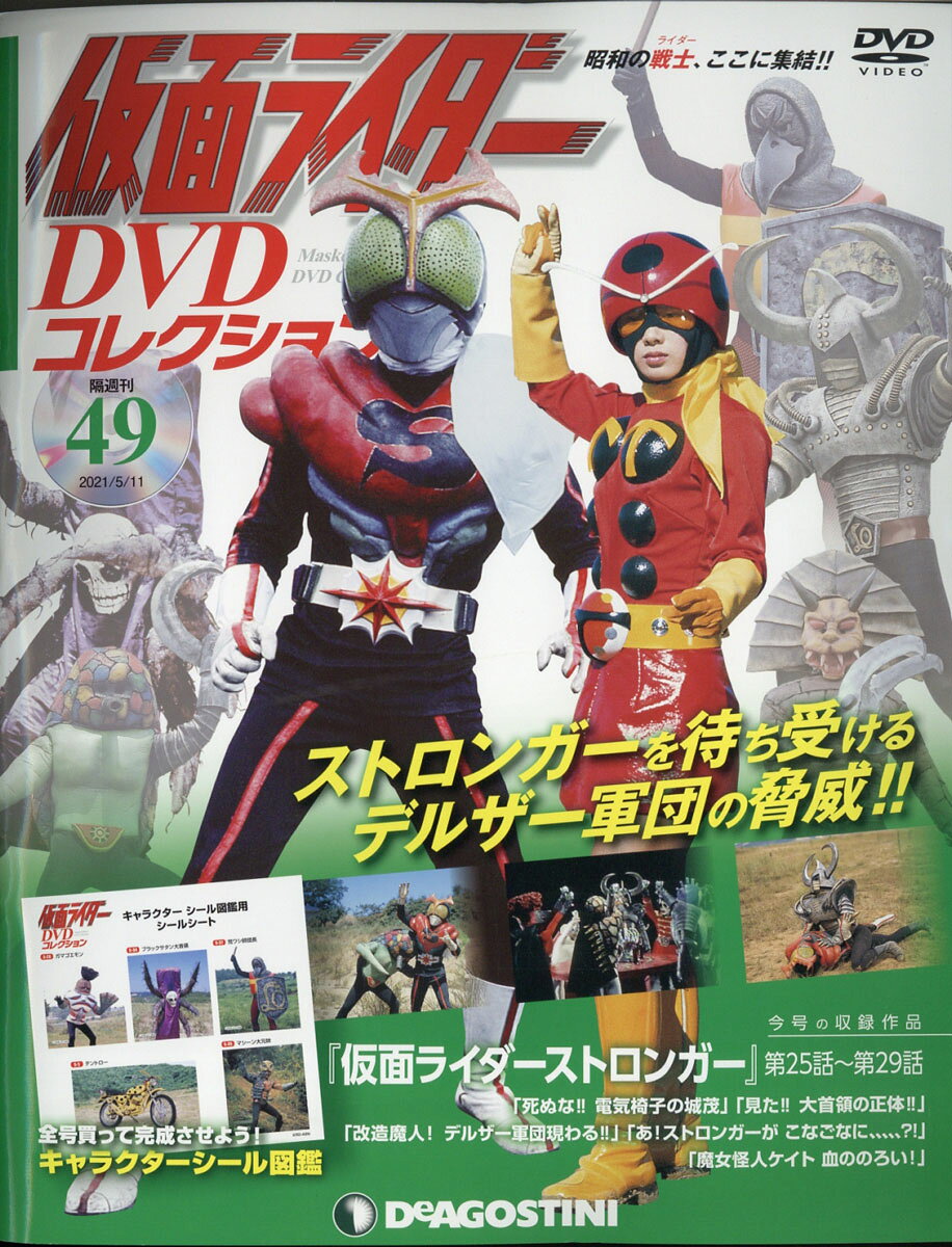 楽天市場】隔週刊 仮面ライダーDVDコレクション 2021年 5/11号 [雑誌