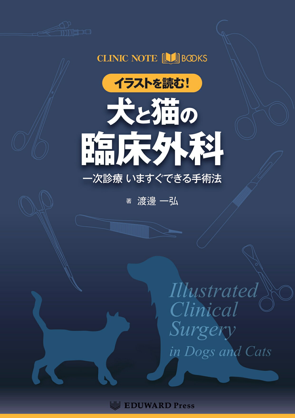 犬と猫の臨床外科 - 渡邉一弘著 - EDUWARD Press 楽天市場】イラストを読む！犬と猫の臨床外科 一次診療いますぐ