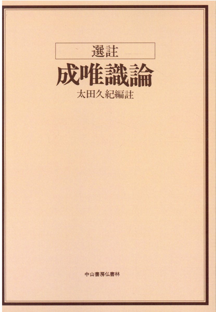 ＯＤ＞選註成唯識論/仏教書林中山書房/太田久紀