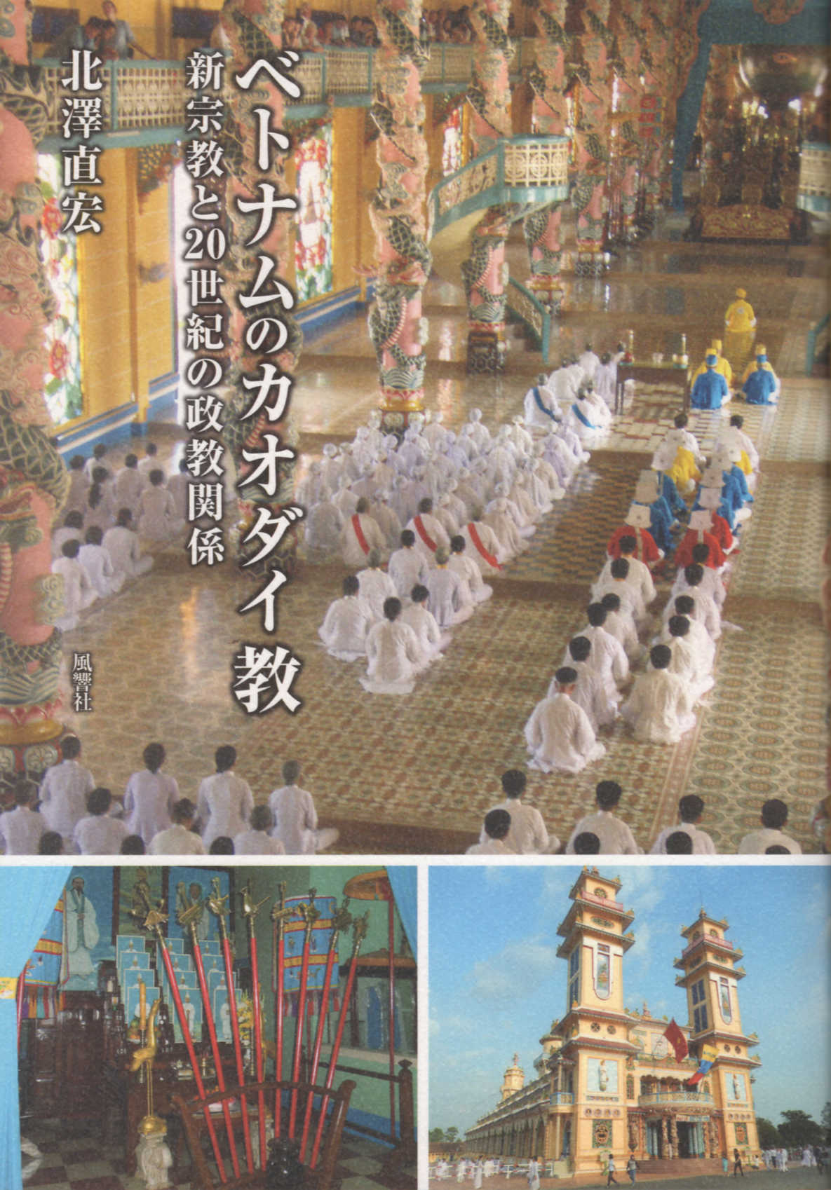 【中古】 タイ山地一神教徒の民族誌 キリスト教徒ラフの国家・民族・文化/風響社/片岡樹 楽天市場】地方・小出版流通センター タイ山地一神教徒の民族誌