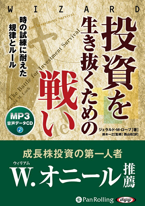 投資を生き抜くための戦い 時の試練に耐えた規律とルール　ＭＰ３音声データＣＤ/パンロ-リング/ジェラルド・Ｍ．ローブ