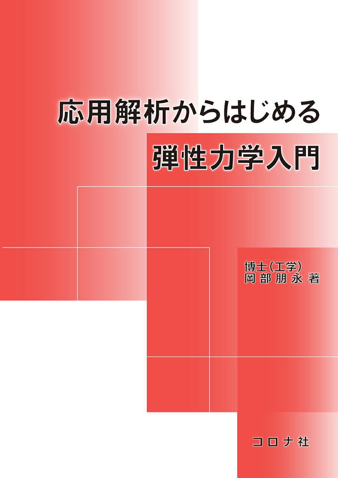 応用解析からはじめる弾性力学入門/コロナ社/岡部朋永
