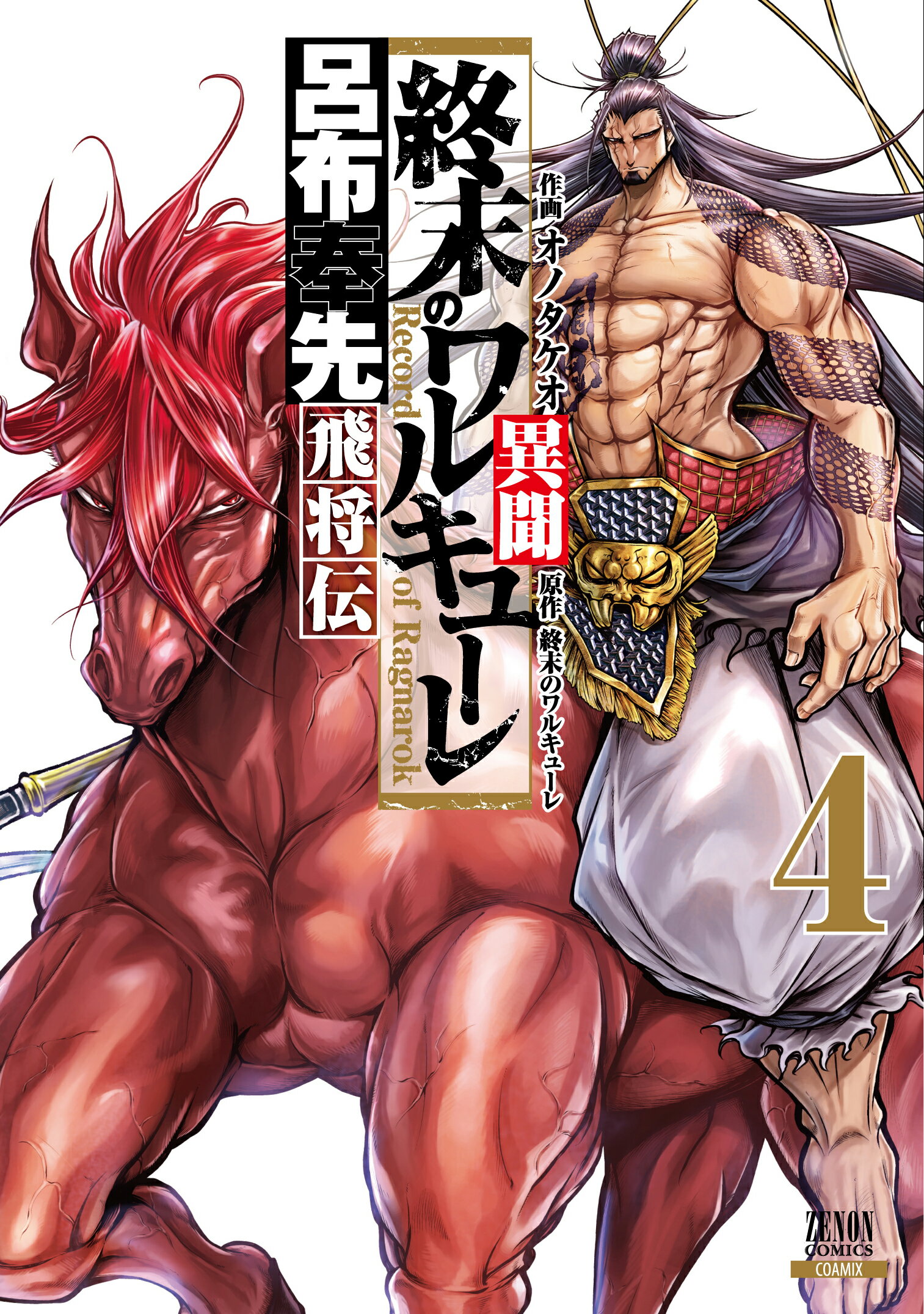 楽天市場】終末のワルキューレ異聞 呂布奉先飛将伝 3/コアミックス