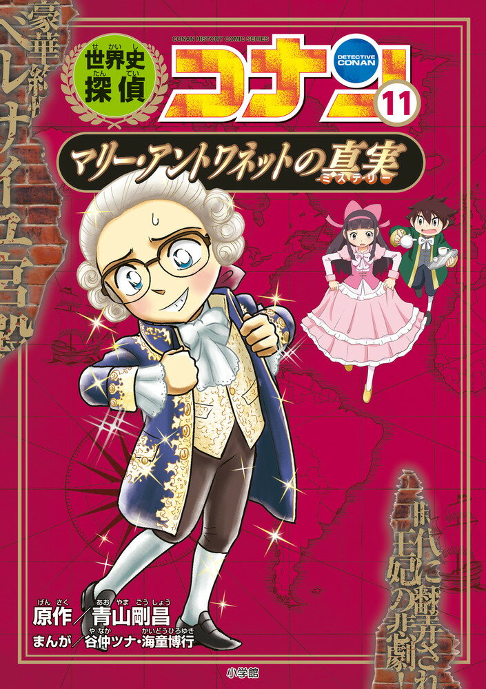 小学館 - 世界史探偵コナン（全１２冊セット） 名探偵コナン歴史まんが 名探偵コナン歴史まんが 世界史探偵コナン（全12巻）｜くらし