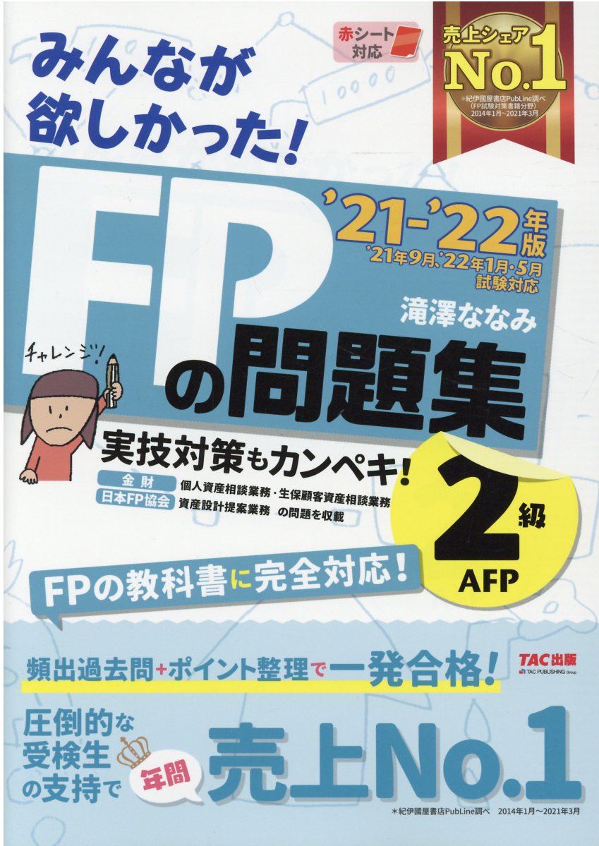 楽天市場】TAC出版 みんなが欲しかった！FPの問題集2級・AFP