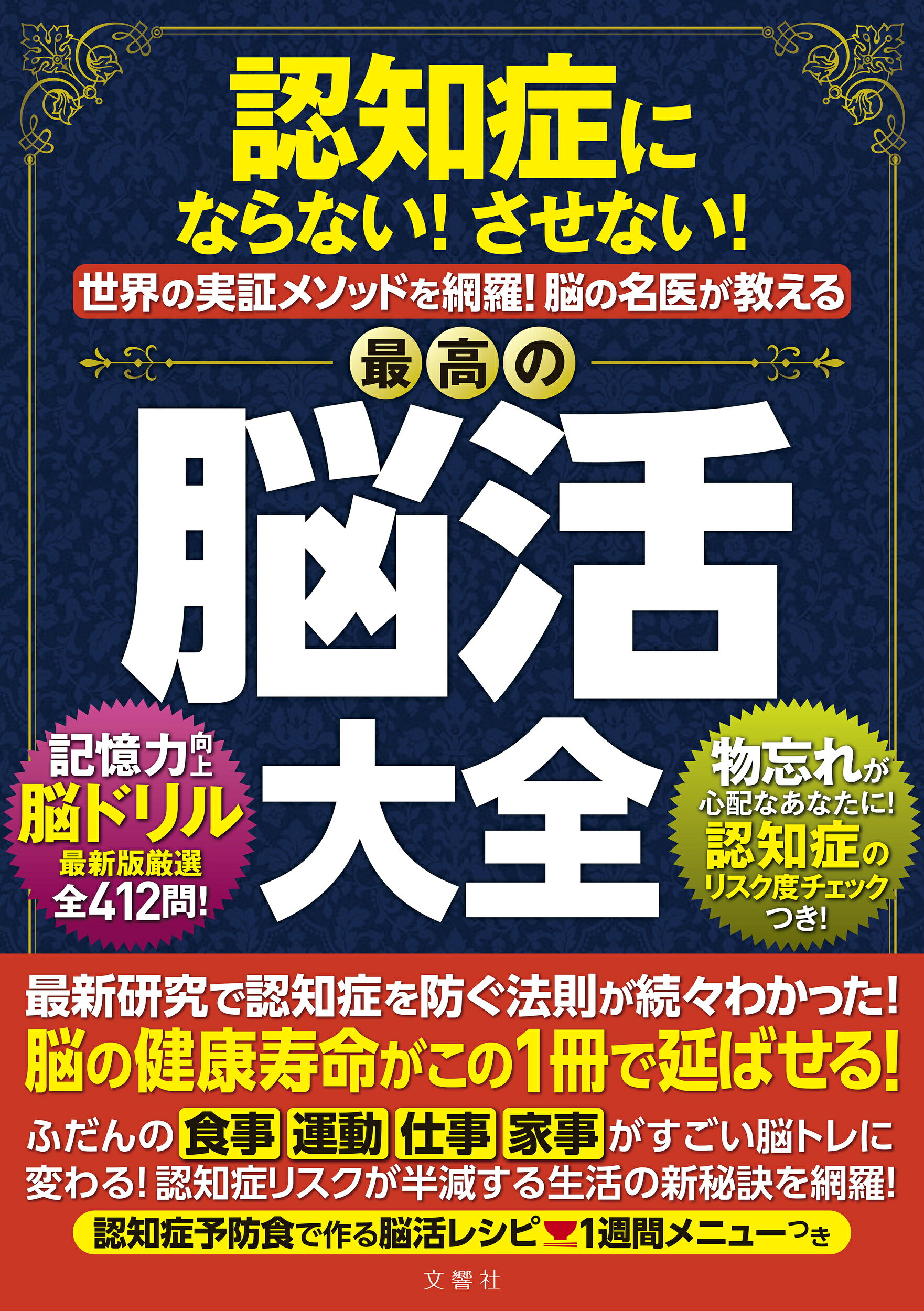 マンガでわかる 医学博士がすすめる 認知症にならない最高の習慣
