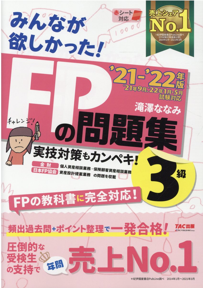 楽天市場】TAC出版 みんなが欲しかった！FPの問題集2級・AFP