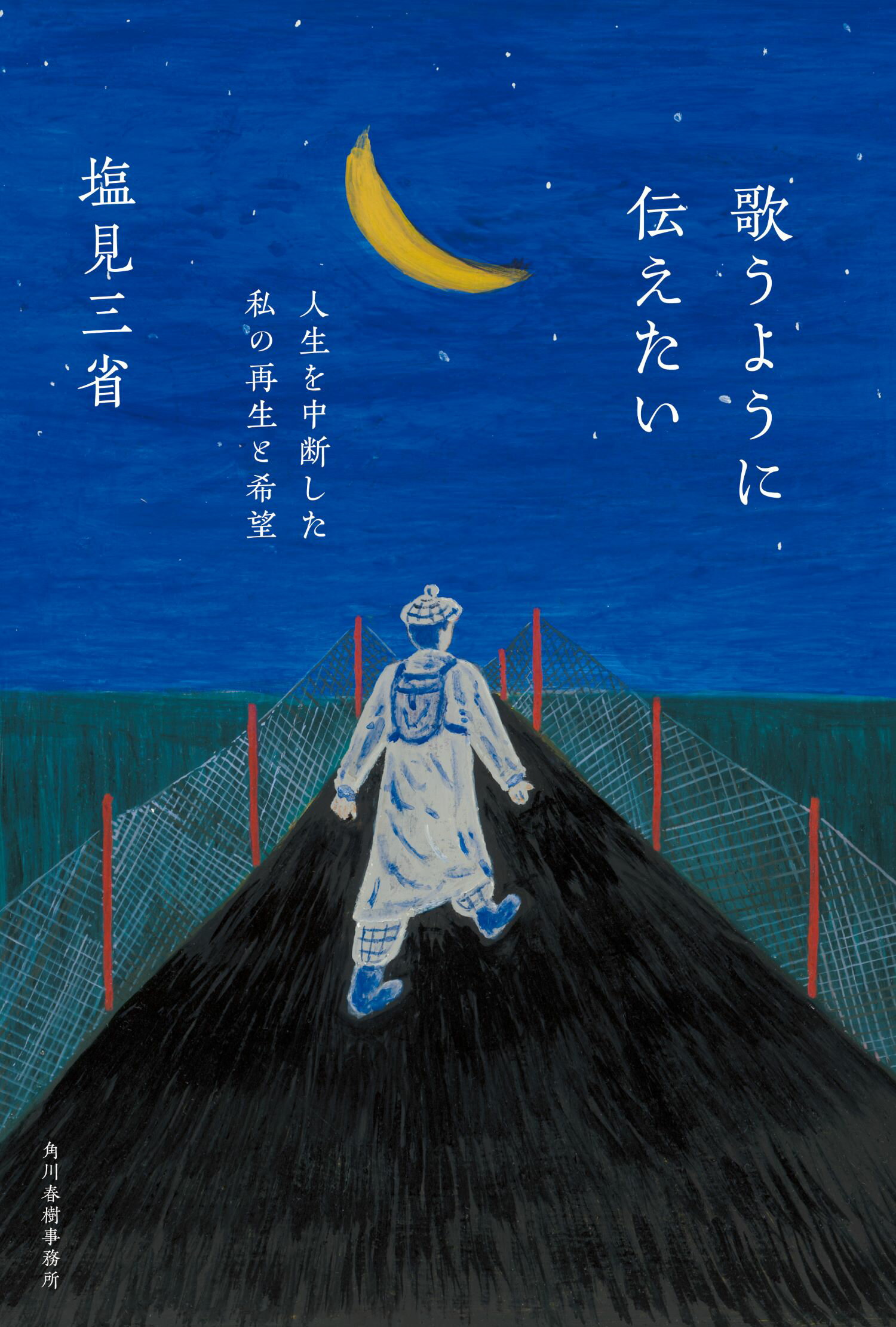 歌うように伝えたい 人生を中断した私の再生と希望/角川春樹事務所/塩見三省