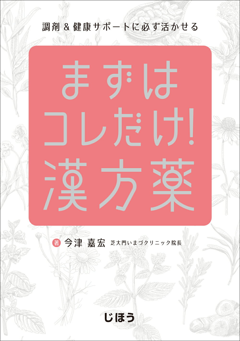 まずはコレだけ！漢方薬/じほう/今津嘉宏