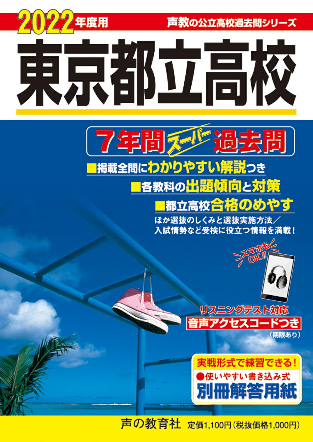 都立 私立 高校 スーパー過去問 おまとめセット おまけあり！ 楽天市場】声の教育社 東京都立高校 7年間スーパー過去問