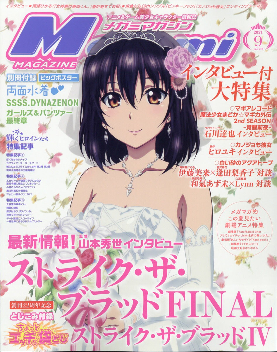 楽天市場】Megami MAGAZINE (メガミマガジン) 2021年 07月号 [雑誌