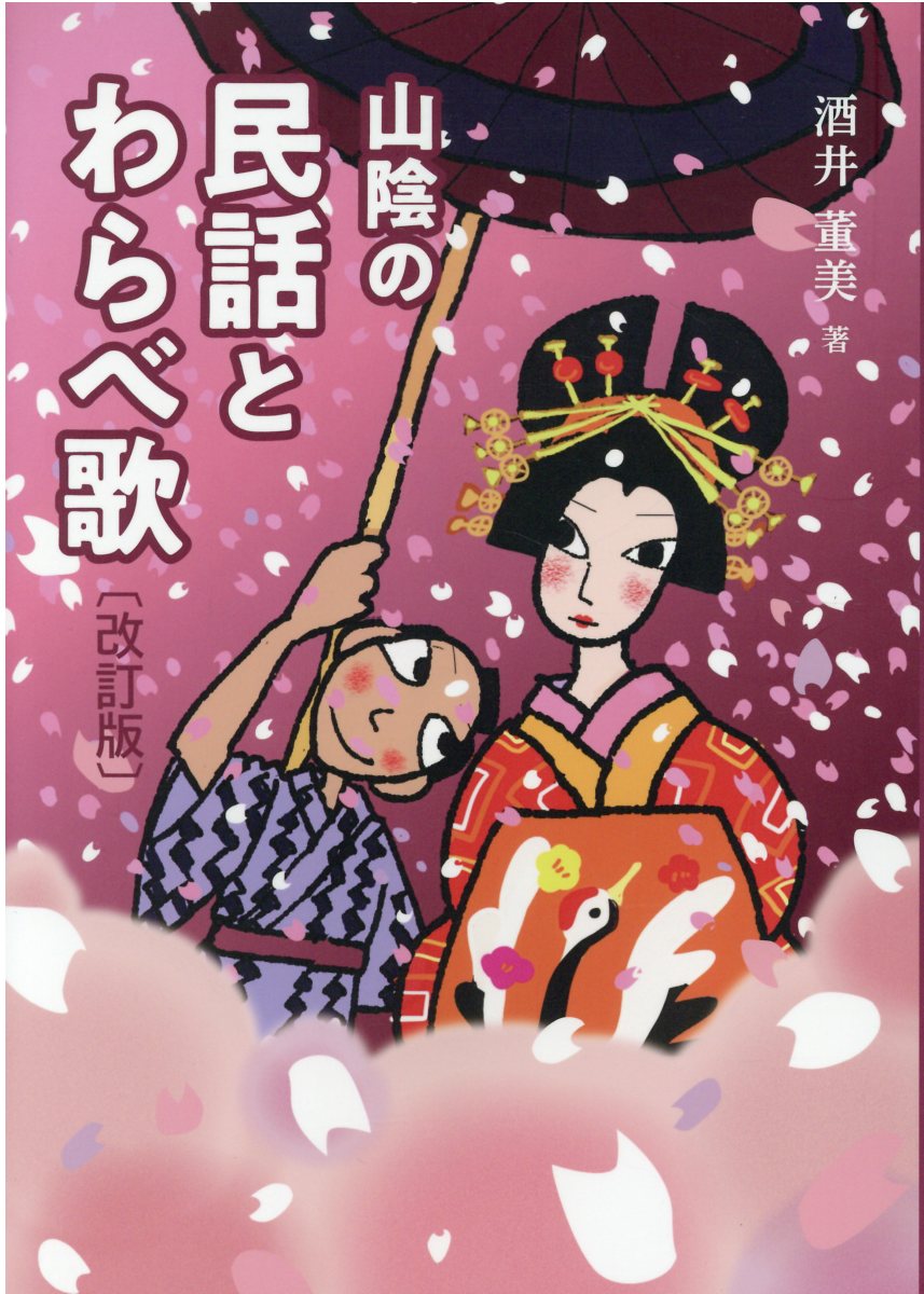山陰の民話とわらべ歌 改訂版/今井印刷/酒井董美