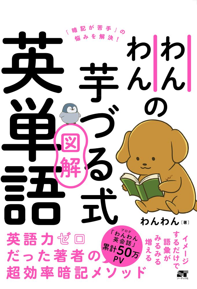 わんわんの芋づる式図解英単語/ソ-テック社/わんわん