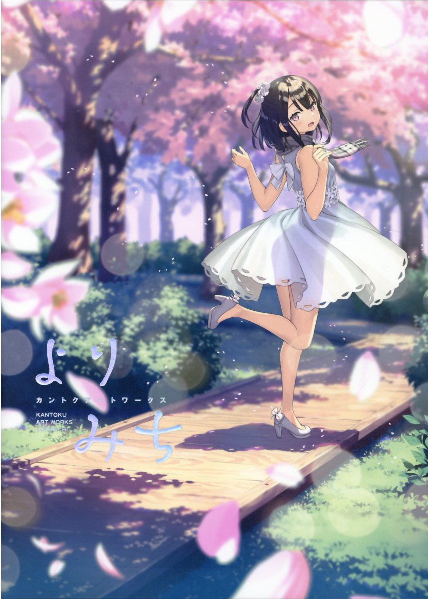 楽天市場】廣済堂出版 よりみち カントク アートワークス初回限定版