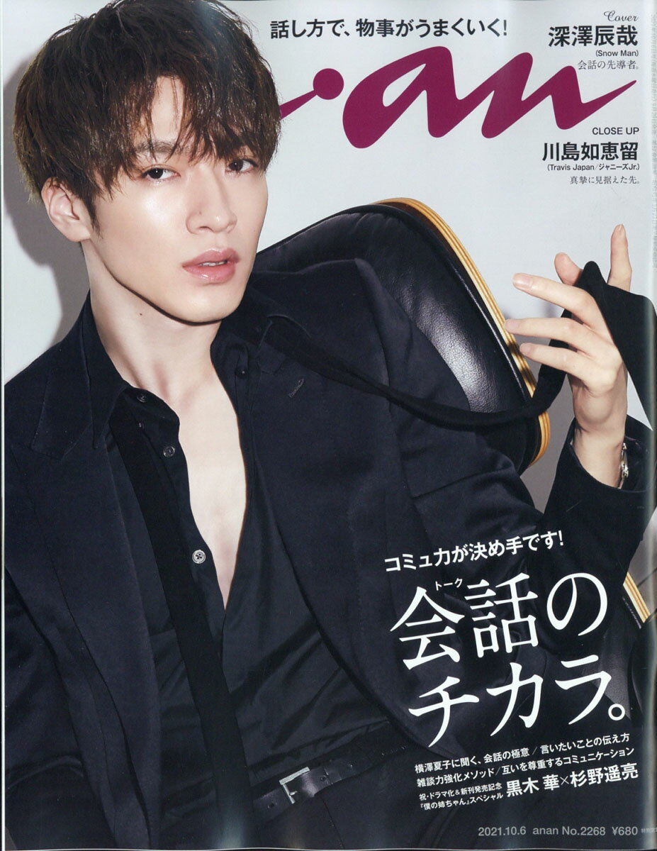 anan (アンアン) 2021年 11/3号 楽天市場】anan (アンアン) 2021年 11/3号 [雑誌]/マガジン