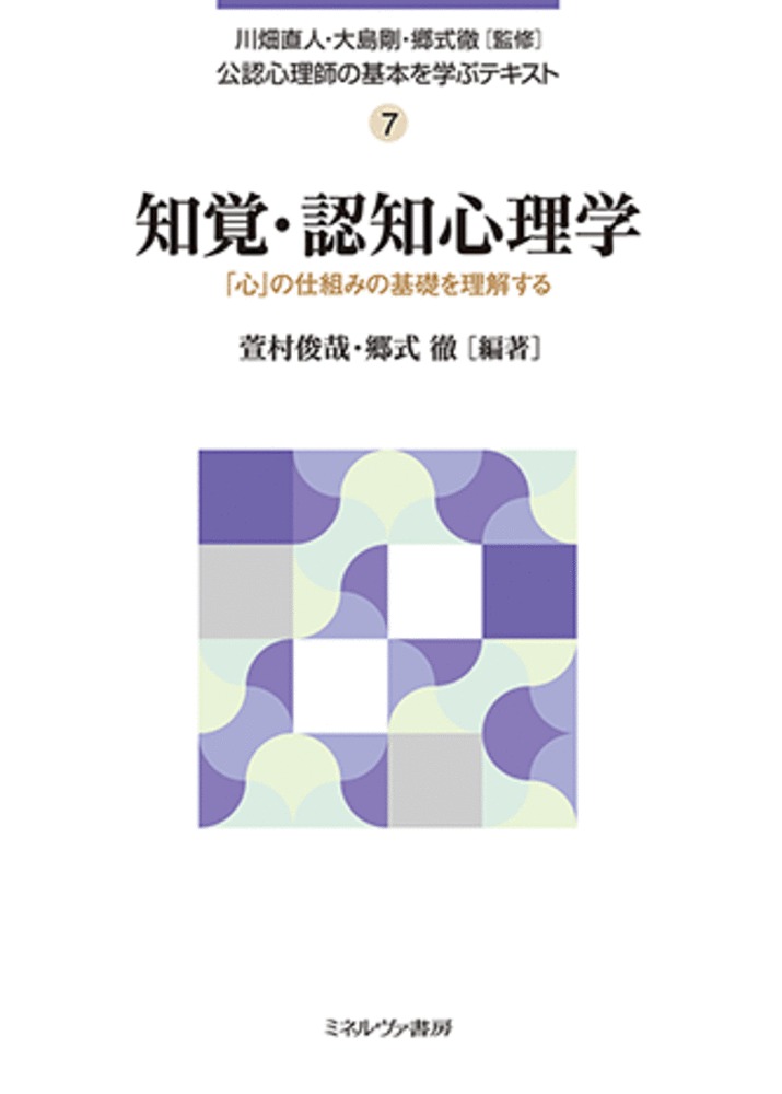 楽天市場】ミネルヴァ書房 知覚・認知心理学 「心」の仕組みの基礎を