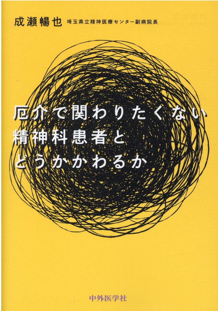 厄介で関わりたくない精神科患者とどうかかわるか/中外医学社/成瀬暢也