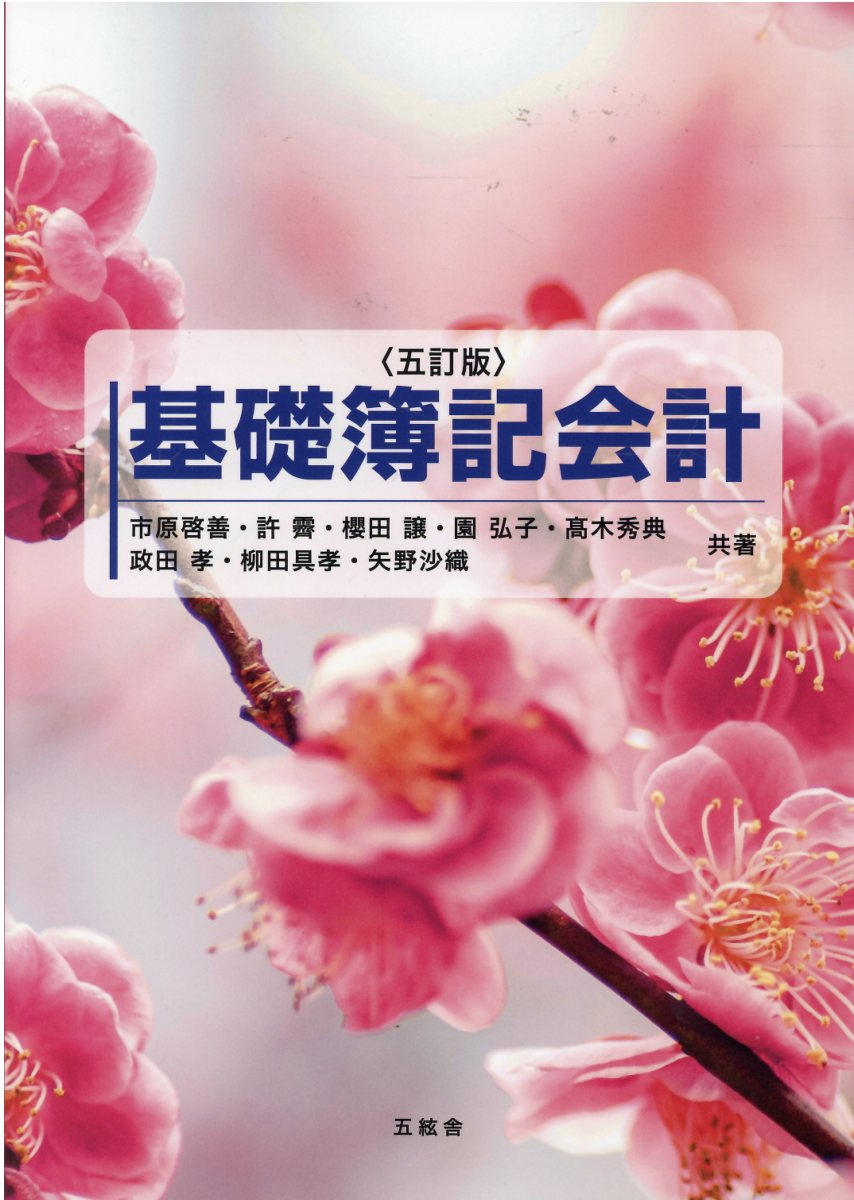 楽天市場】五絃舎 基礎簿記会計 5訂版/五絃舎/市原啓善 | 価格比較