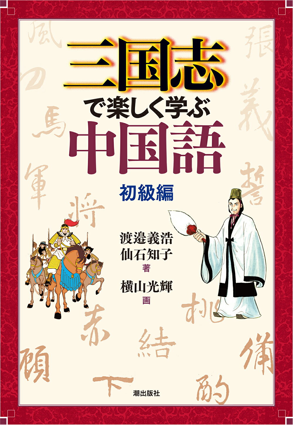 とっさのひとことで学ぶ中国語 初級編 新版とっさのひとことで学ぶ中国語 | 柯, 王, 享一, 石原, 誼光