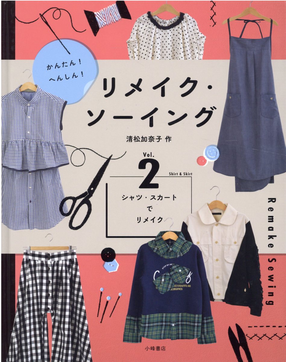 かんたん！へんしん！リメイク・ソーイング 図書館用堅牢製本 Ｖｏｌ．２/小峰書店/清松加奈子