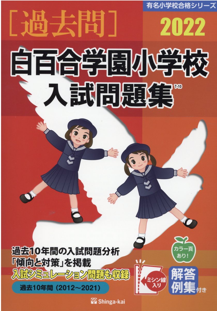桐蔭学園小学校入試問題集  ２０２２ /伸芽会/伸芽会教育研究所（単行本） 楽天市場】伸芽会 桐蔭学園小学校入試問題集 2023/伸芽会/伸