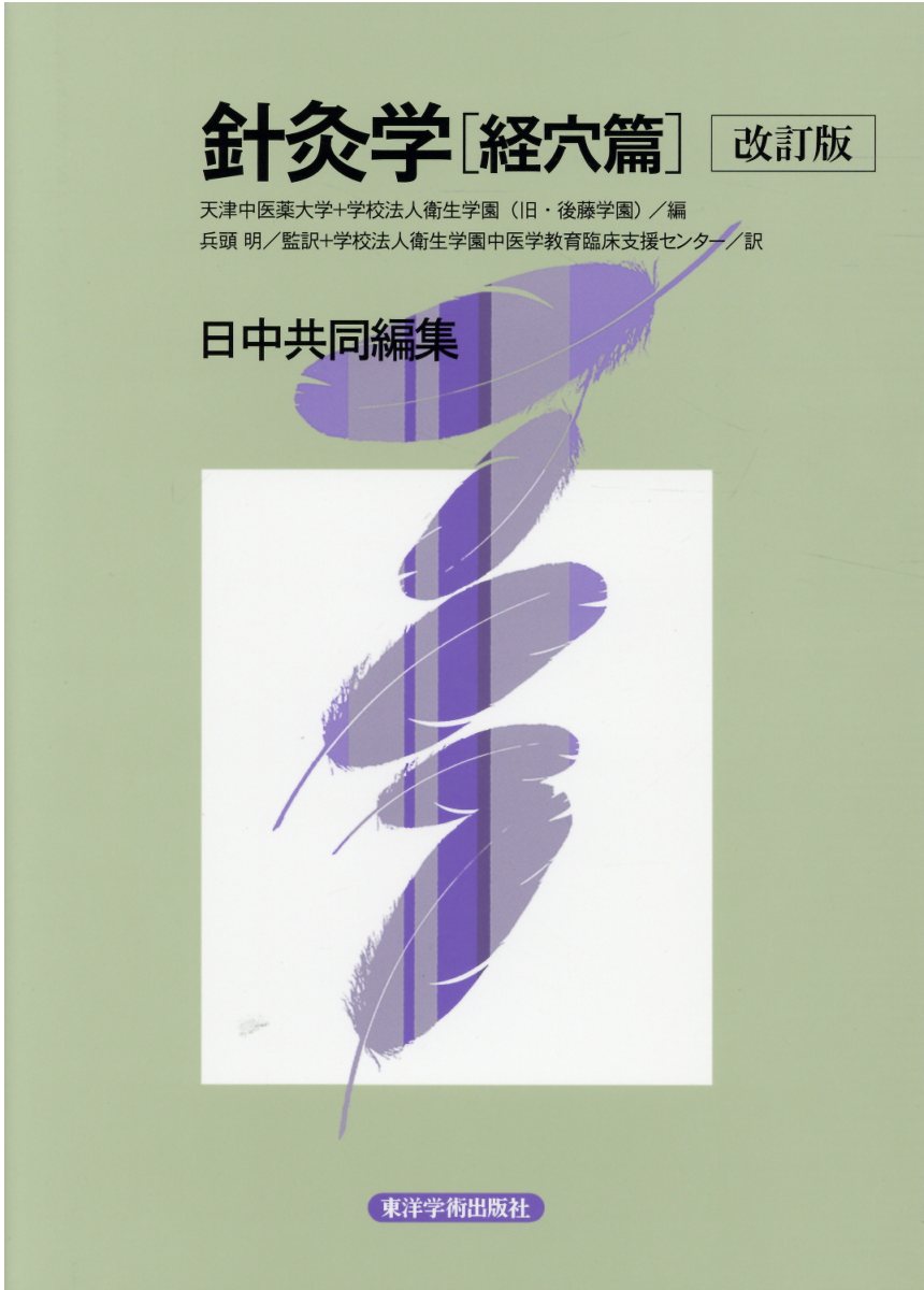 楽天市場】東洋学術出版社 中医学入門 新装版/東洋学術出版社