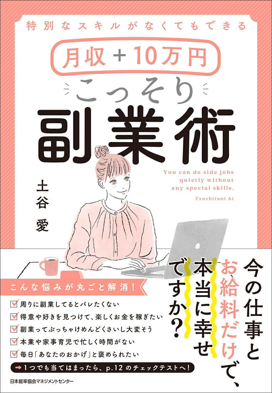 月収＋１０万円こっそり副業術 特別なスキルがなくてもできる/日本能率協会マネジメントセンタ-/土谷愛
