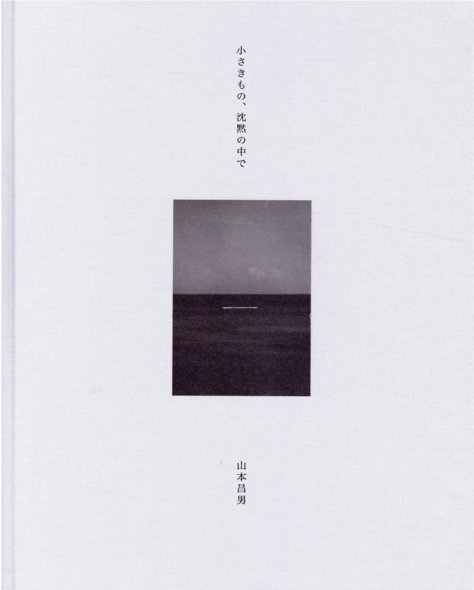 楽天市場】青幻舎 小さきもの、沈黙の中で 新装版/青幻舎/山本昌男