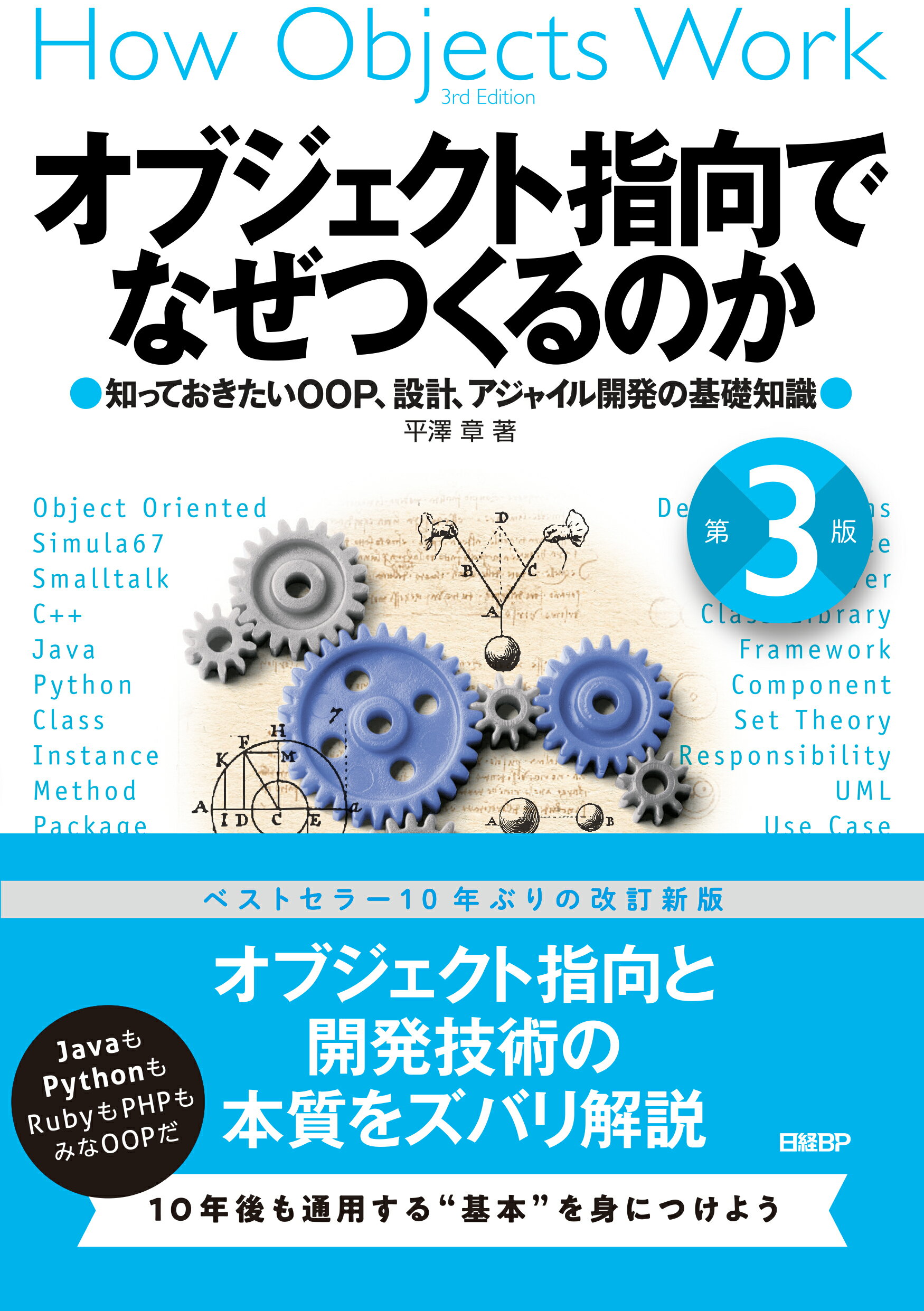 オブジェクト指向でなぜつくるのか 知っておきたいＯＯＰ、設計、アジャイル開発の基礎知 第３版/日経ＢＰ/平澤章