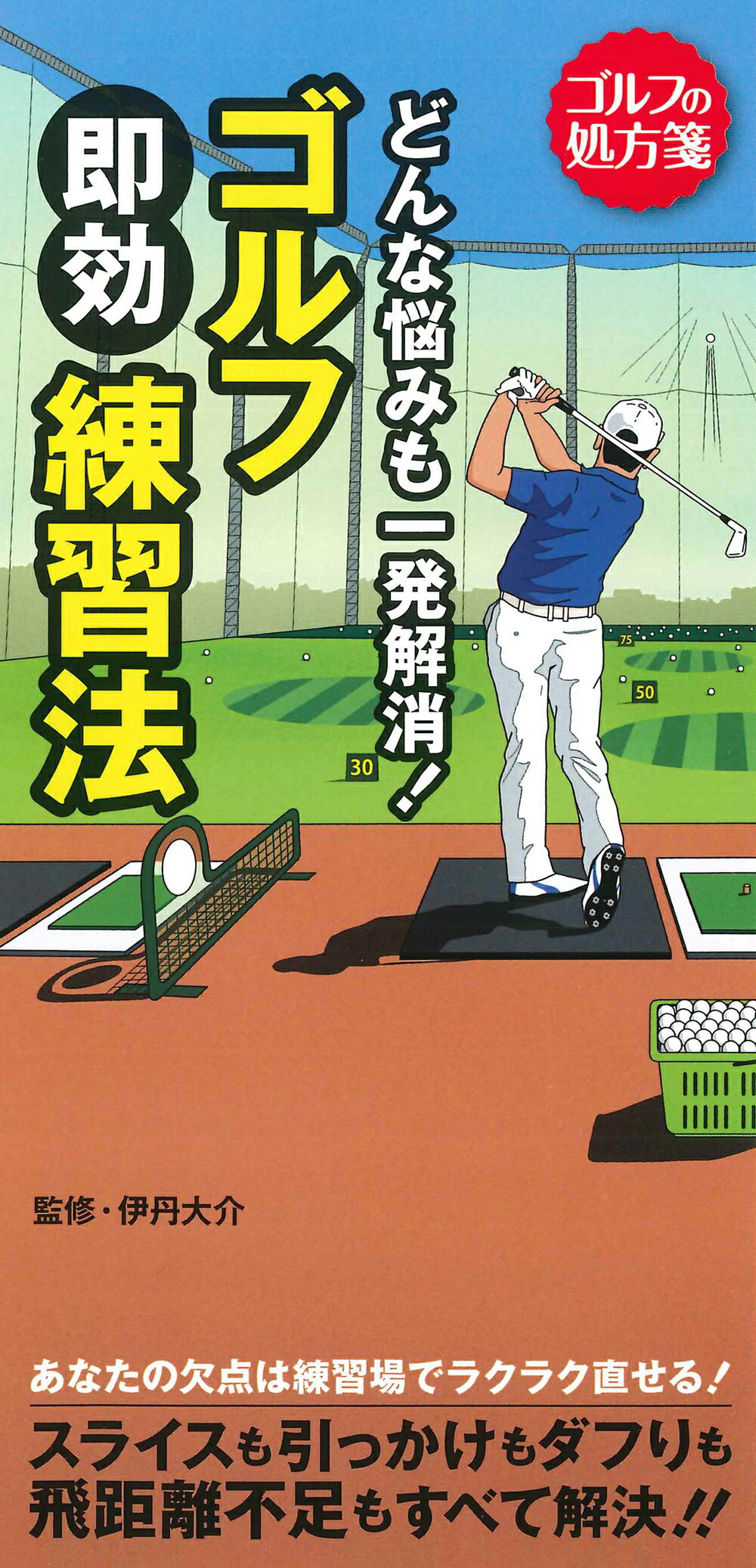 どんな悩みも一発解消！ゴルフ即効練習法/永岡書店/ゴルフ上達アカデミー