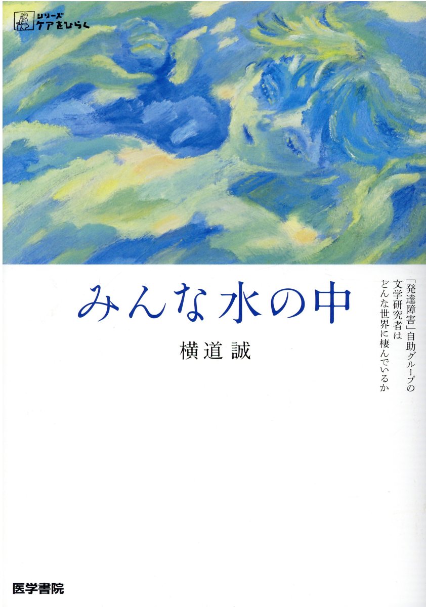 みんな水の中 「発達障害」自助グループの文学研究者はどんな世界に/医学書院/横道誠