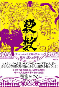 楽天市場】東洋書院 数霊 数が決める運命 復刻版/東洋書院/金子彰生