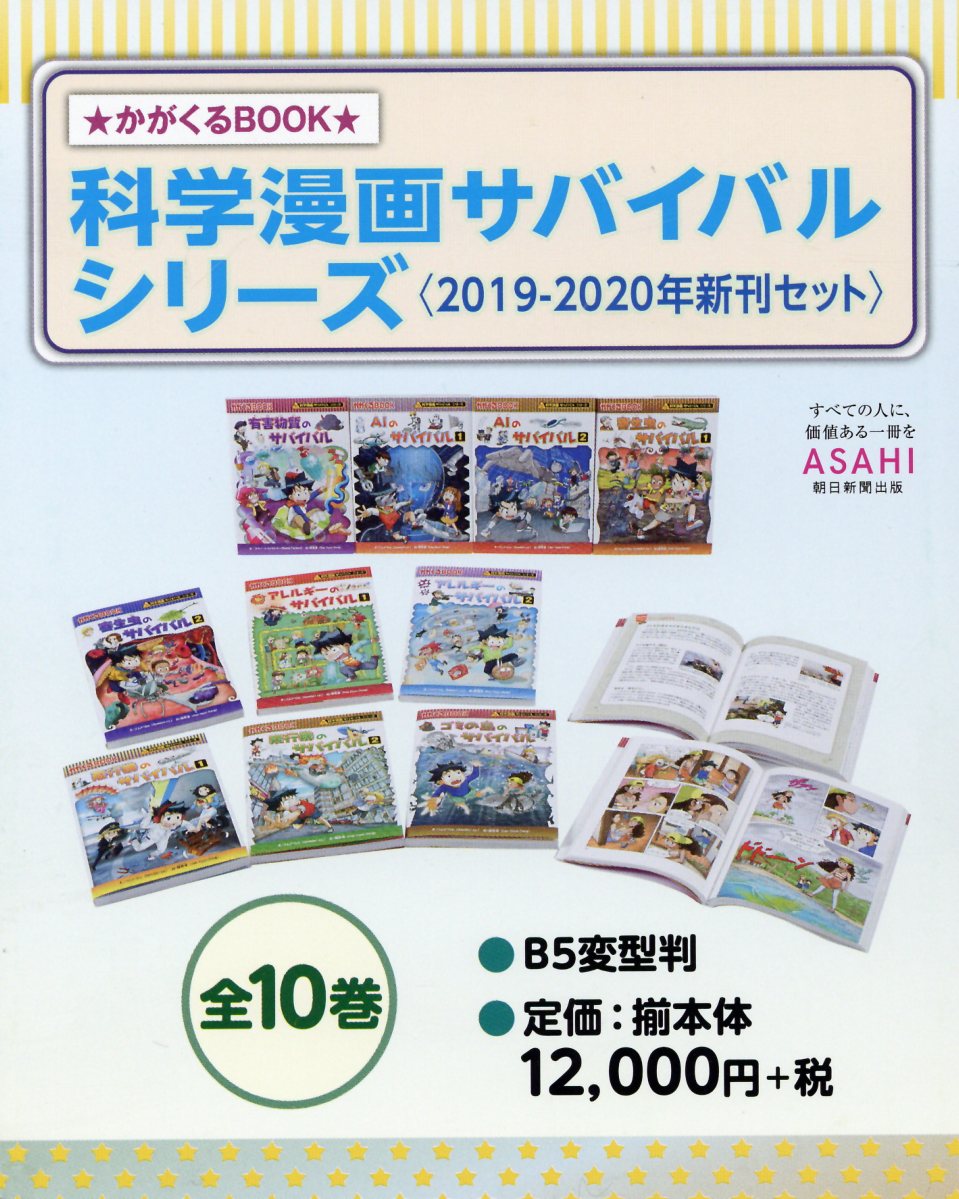 楽天市場】朝日新聞出版 科学漫画サバイバルシリーズ〈2016年新刊