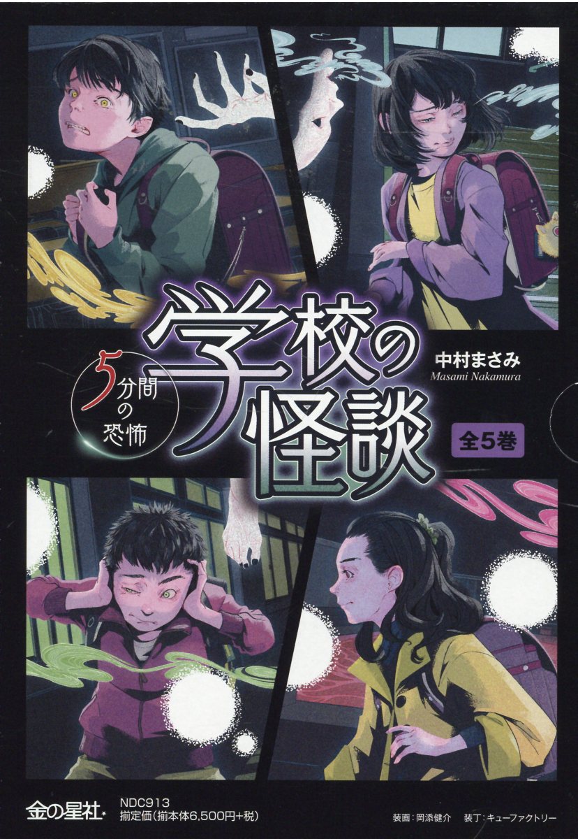 楽天市場】金の星社 学校の怪談5分間の恐怖（全5巻セット）/金