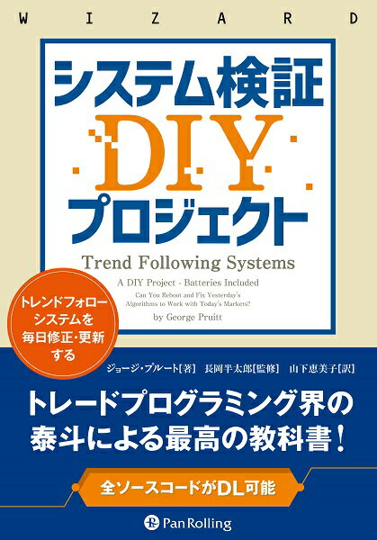 システム検証ＤＩＹプロジェクト トレンドフォローシステムを毎日修正・更新する/パンロ-リング/ジョージ・プルート