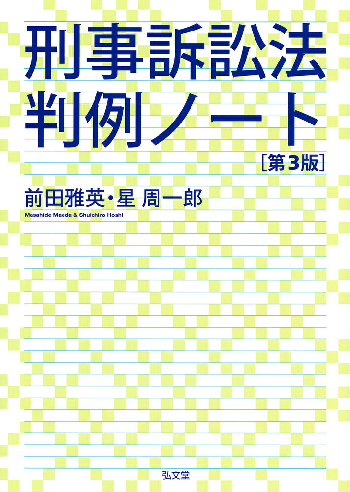 条解刑法 第4版補訂版 | 前田 雅英, 松本 時夫, 池田 修, 渡邉