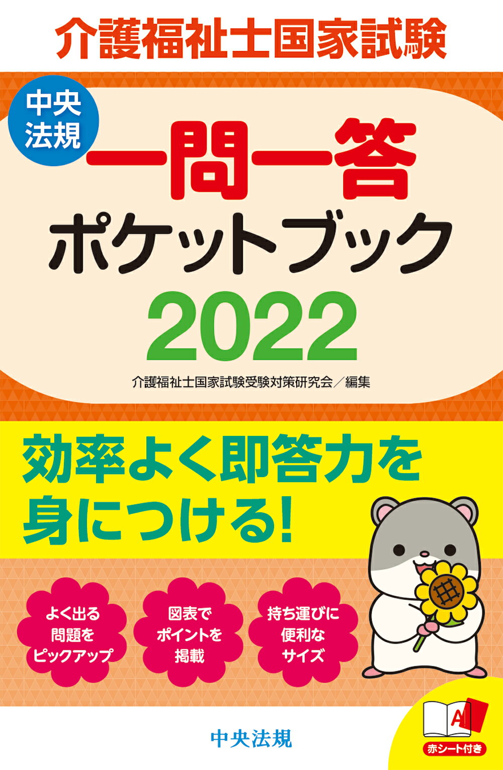 楽天市場】中央法規出版 介護福祉士国家試験 一問一答ポケットブック