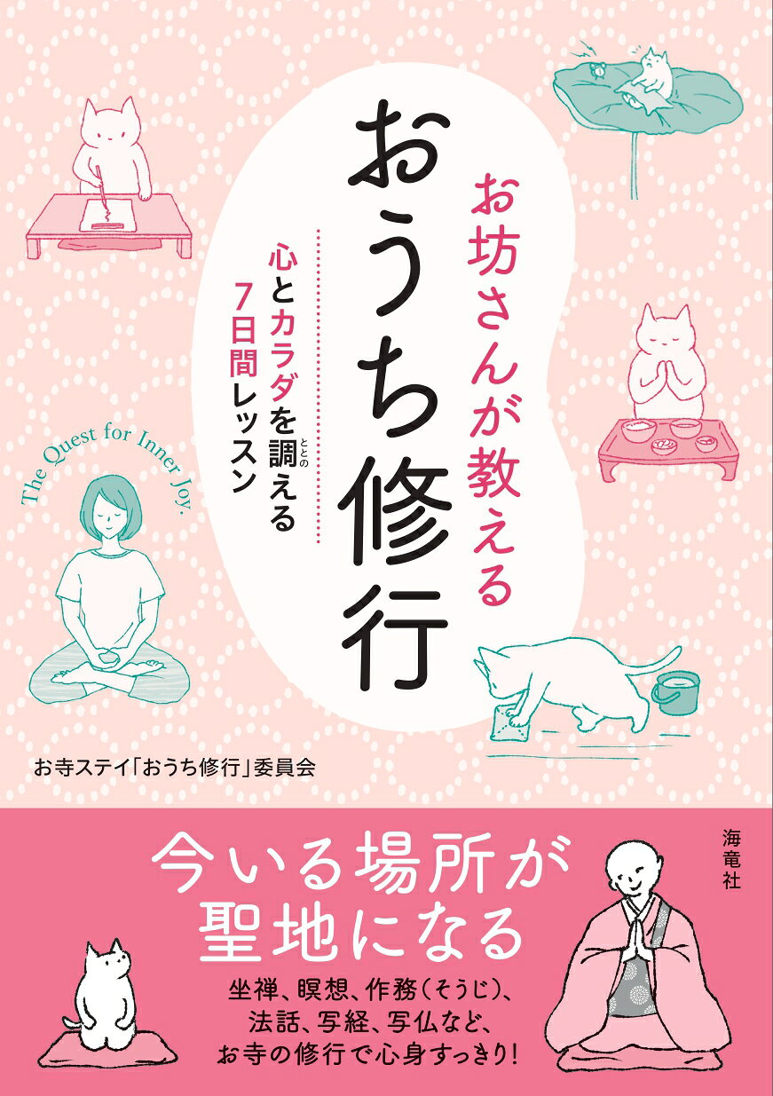 お坊さんが教えるおうち修行 心とカラダを調える７日間レッスン/海竜社/お寺ステイ「おうち修行」委員会