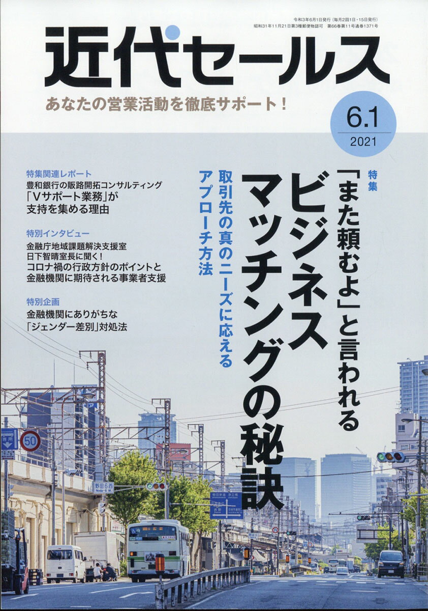近代セールス 2021年 6/1号 [雑誌]/近代セールス社