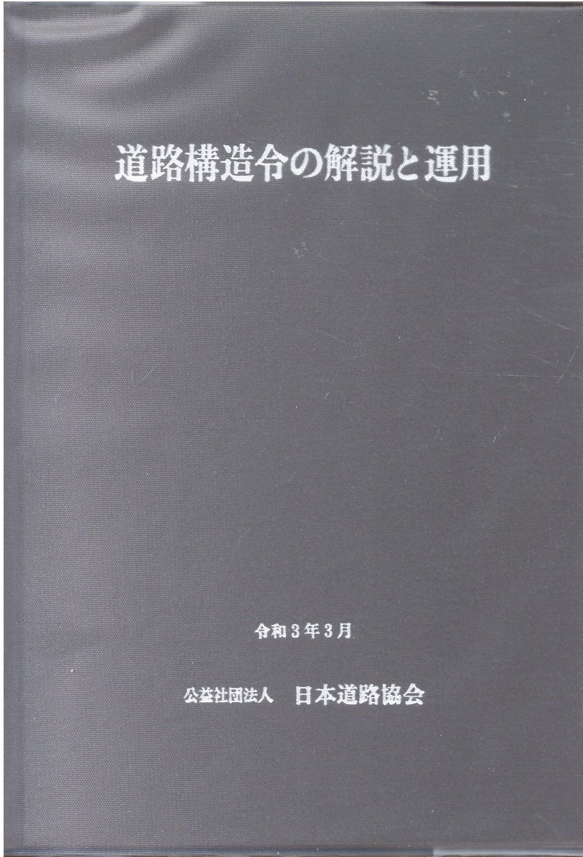 道路構造令の解説と運用 改訂版/日本道路協会/日本道路協会