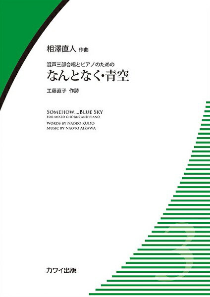 相澤直人／なんとなく・青空 混声三部合唱とピアノのための/カワイ出版