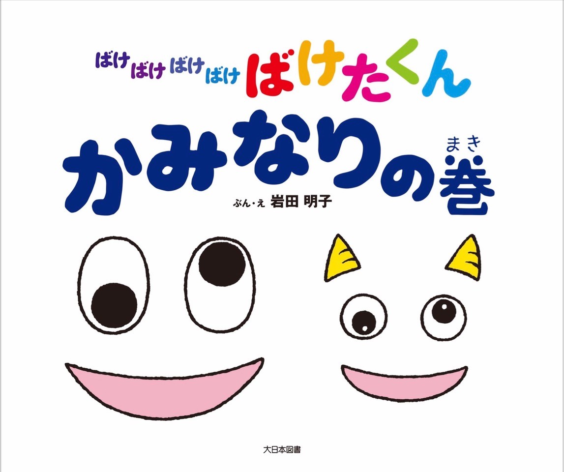 楽天市場】大日本図書 ばけばけばけばけ ばけたくんシリーズ（既10巻