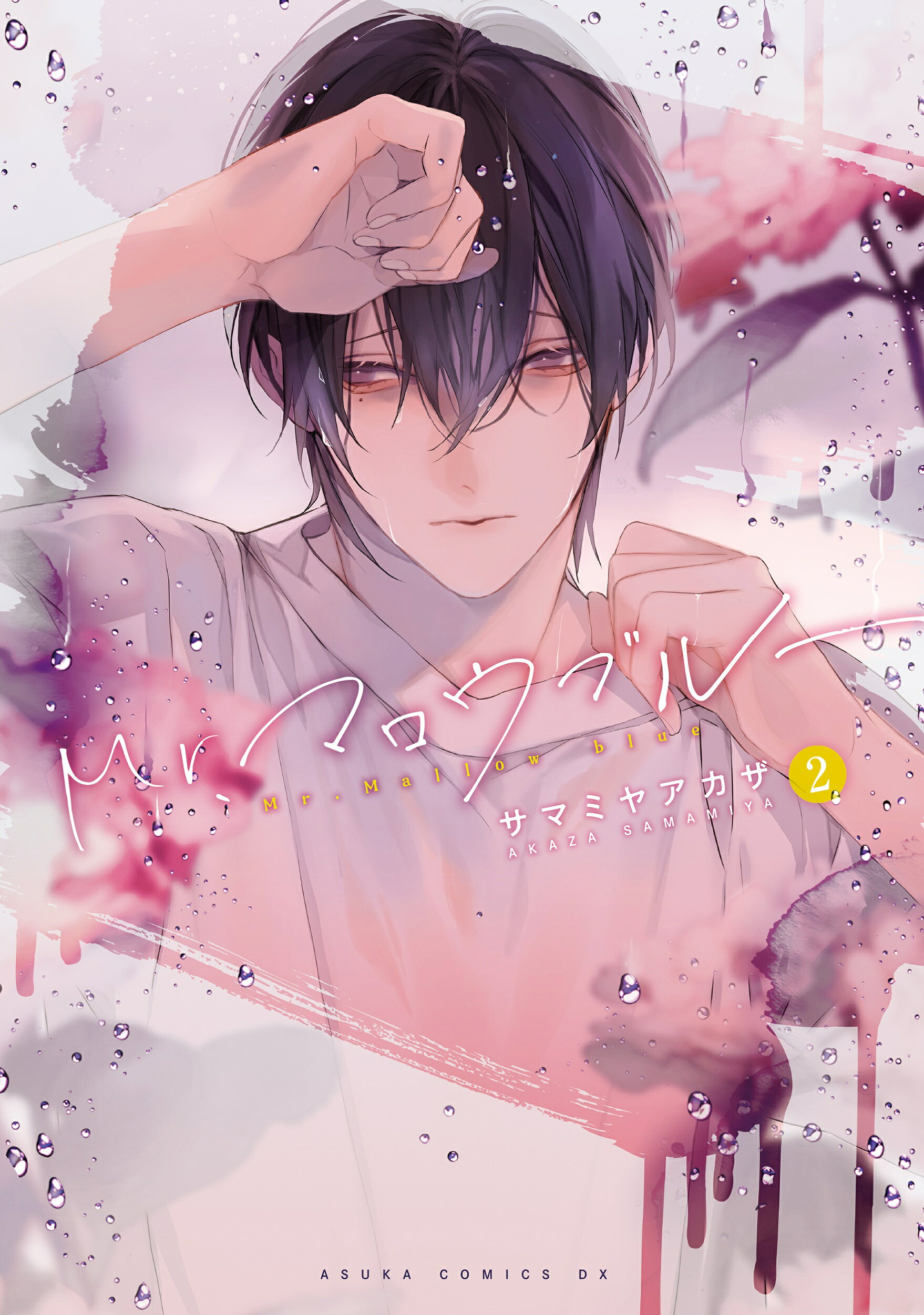 楽天市場】角川書店 Mr．マロウブルー 2/KADOKAWA