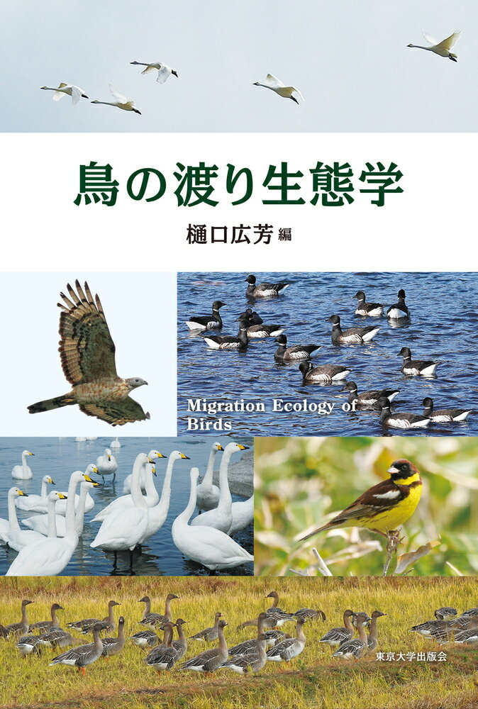 鳥の渡り生態学/東京大学出版会/樋口広芳